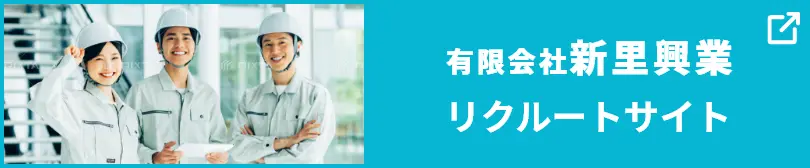 有限会社新里興業リクルートサイト